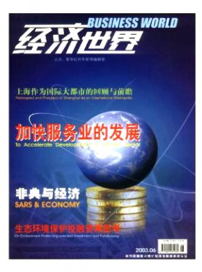 经济世界期刊
